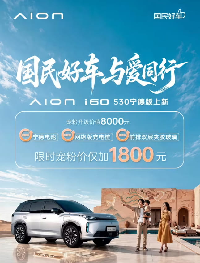 广汽埃安i60 530宁德版正式上市 搭载宁德时代电池续航530km